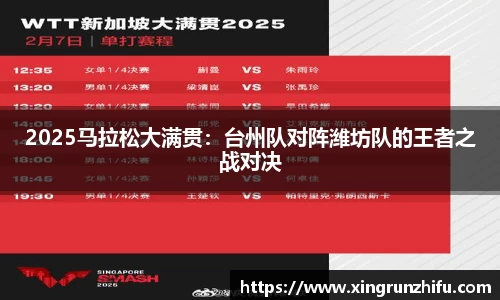 2025马拉松大满贯：台州队对阵潍坊队的王者之战对决